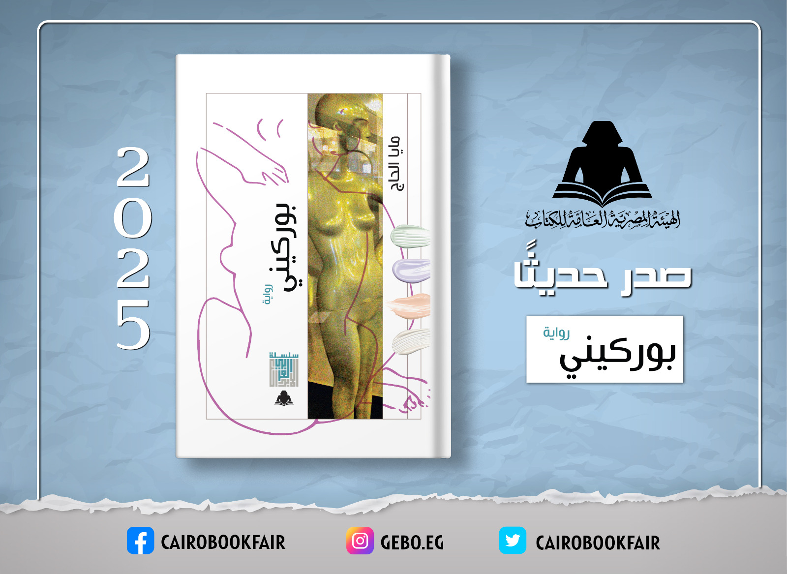 «بوركيني».. أحدث إصدارات هيئة الكتاب لـ مايا الحاج